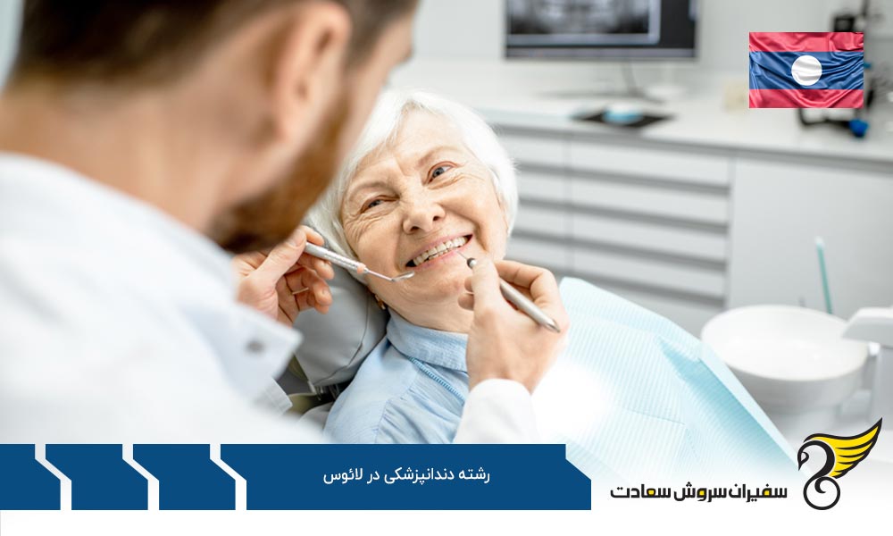 وضعیت تحصیل رشته پزشکی در لائوس