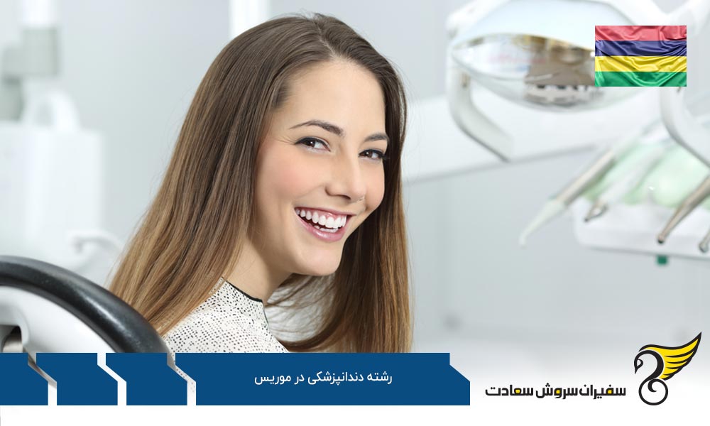 بررسی آموزش رشته دندانپزشکی در موریس برای دانشجویان ایرانی