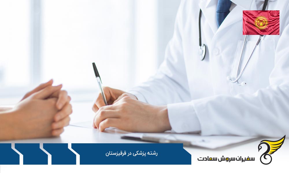 شرایط تحصیل پزشکی در دانشگاه های قرقیزستان