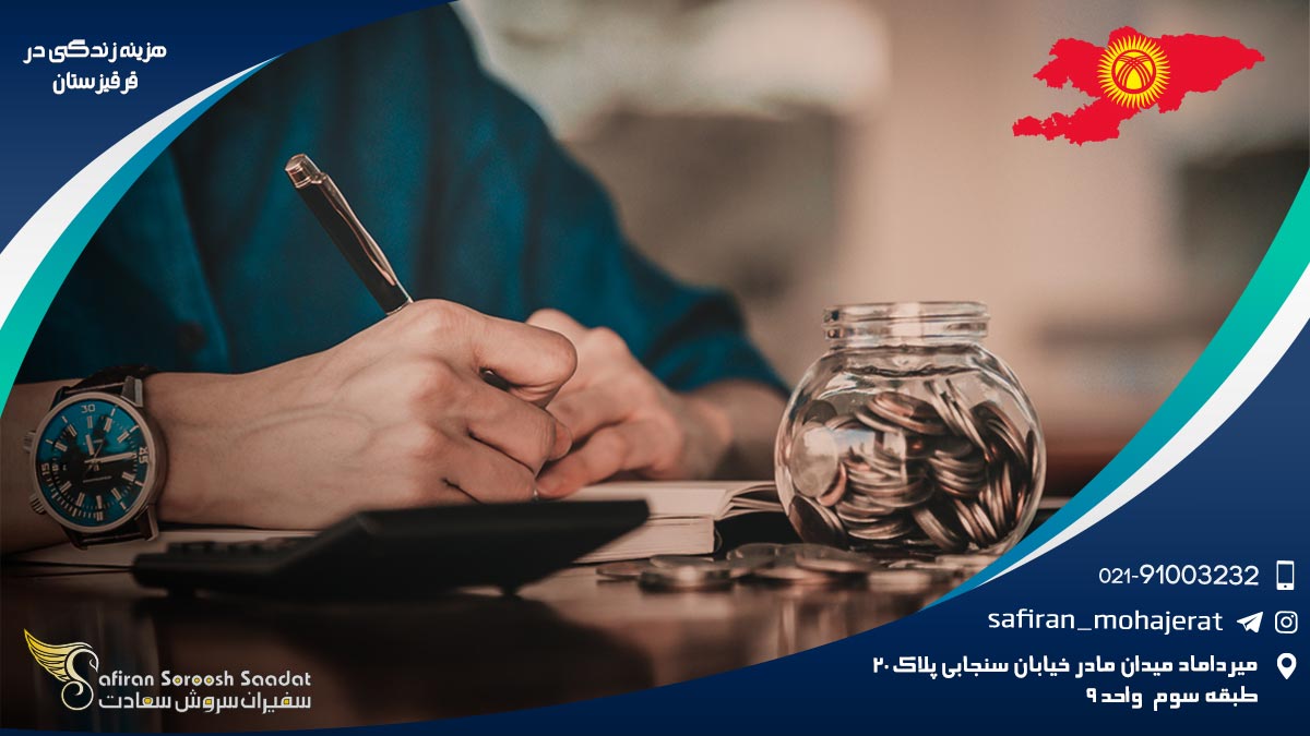 هزینه زندگی در قرقیزستان