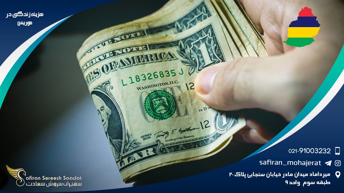 هزینه زندگی در موریس