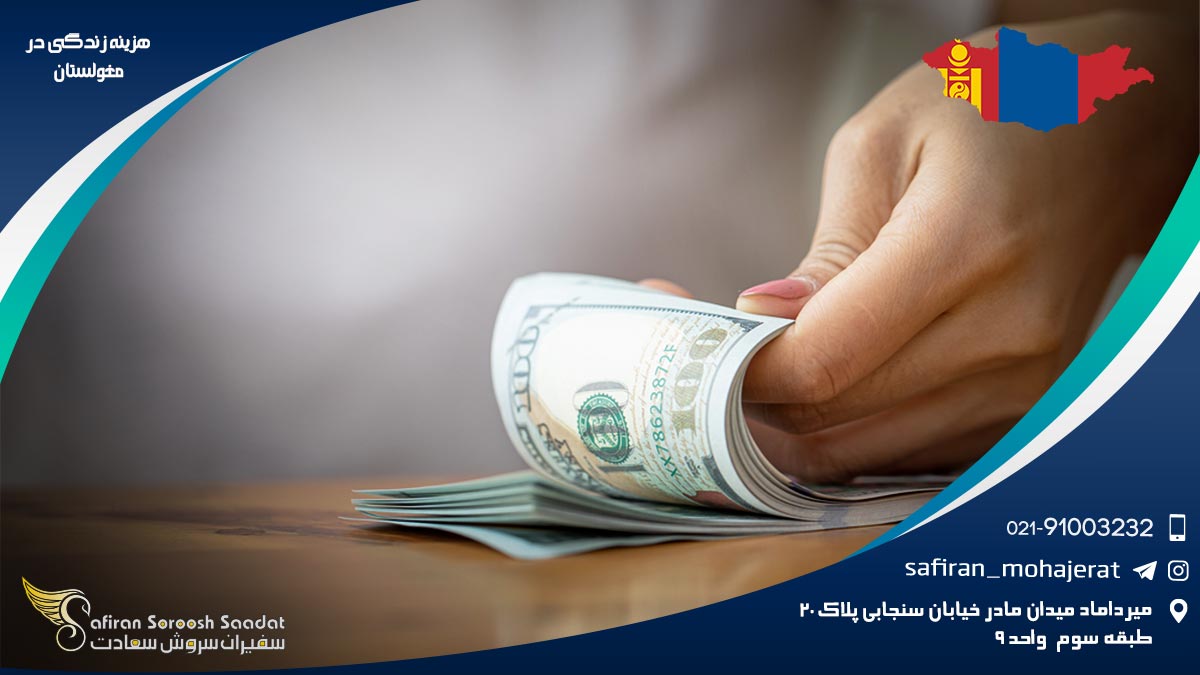 هزینه زندگی در مغولستان