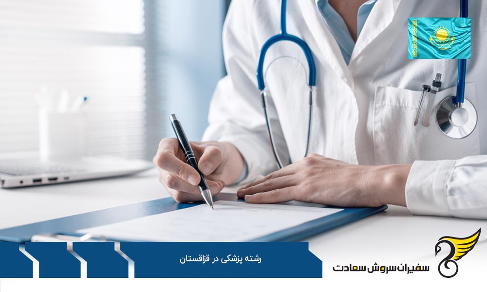 هزینه تحصیل پزشکی در دانشگاه های قزاقستان