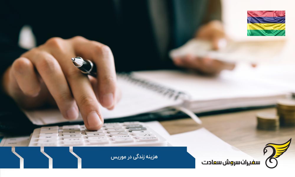 هزینه زندگی در موریس و اجاره مسکن در این کشور