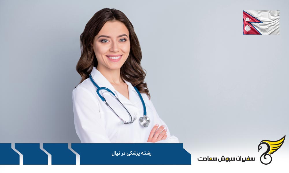دوره های آموزشی رشته پزشکی در نپال