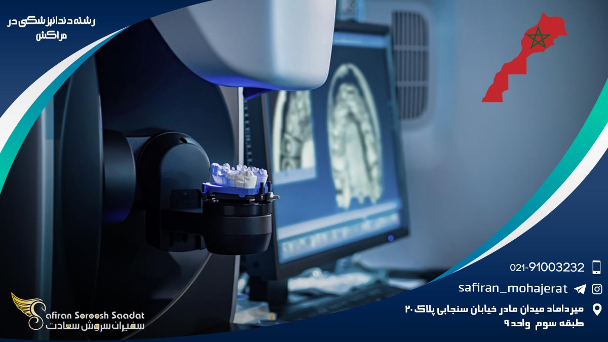 رشته دندانپزشکی در مراکش