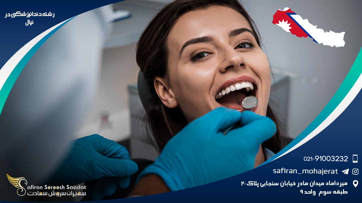 رشته دندانپزشکی در نپال