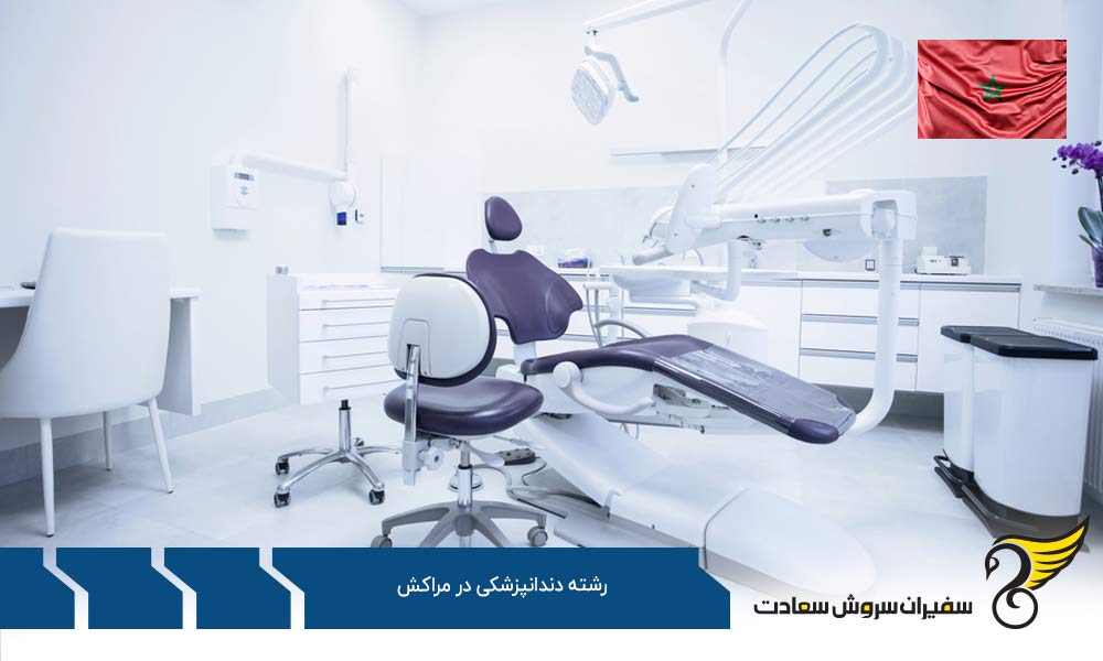 آموزش رشته دندانپزشکی در مراکش در UH2C