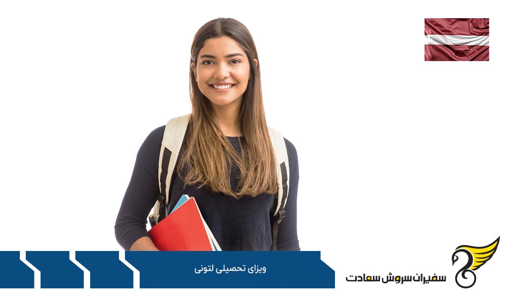 مدارک لازم برای دریافت ویزای تحصیل در لتونی