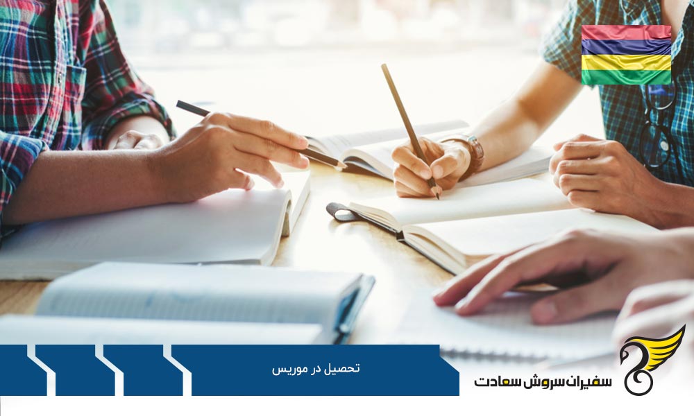برنامه های تحصیل در موریس به زبان انگلیسی