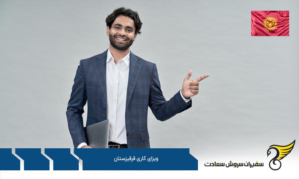 آشنایی با ویزای کاری قرقیزستان