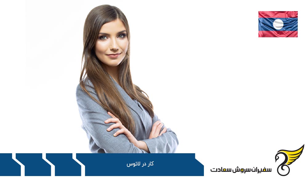 استخدام و کار در لائوس