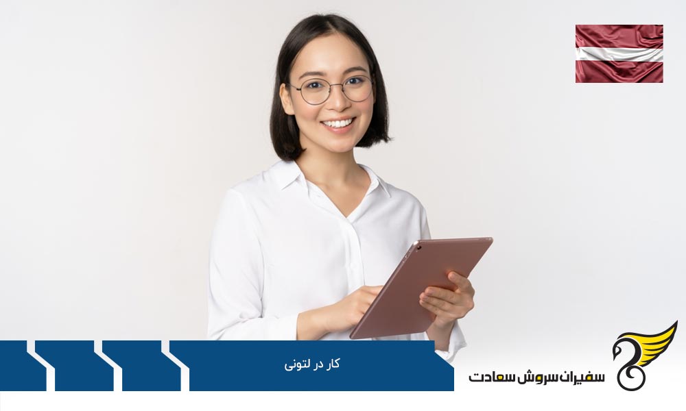 استخدام اتباع خارجی برای کار در لتونی