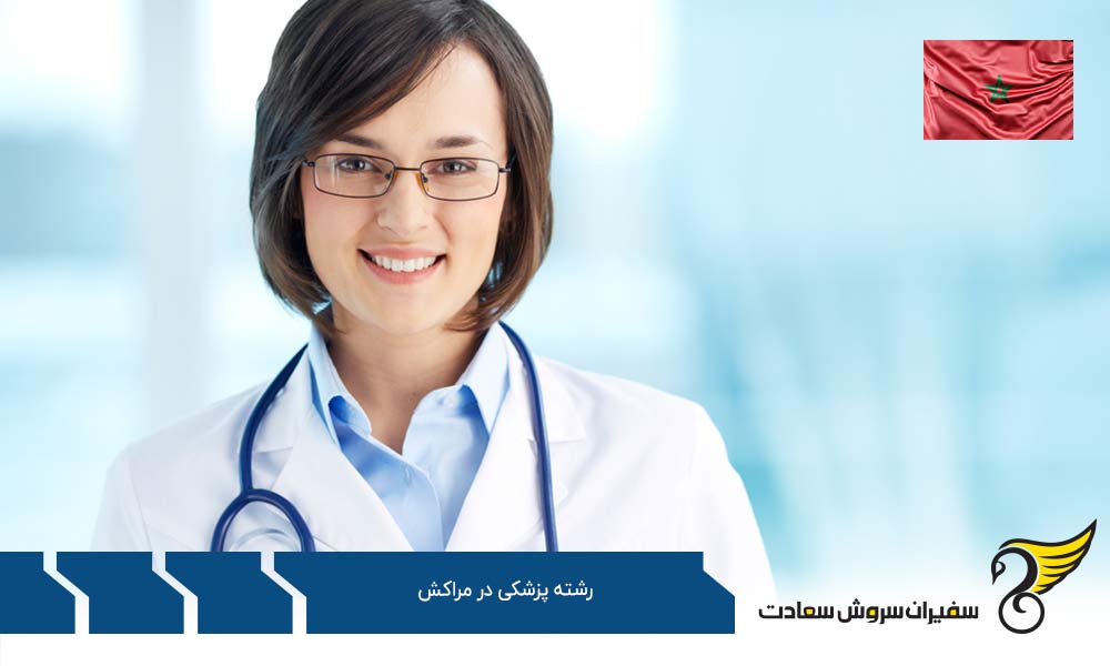 مسیر دکتر شدن در مراکش