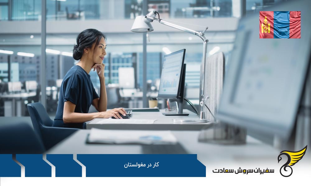 چگونه اقدام به یافتن کار در مغولستان کنیم؟