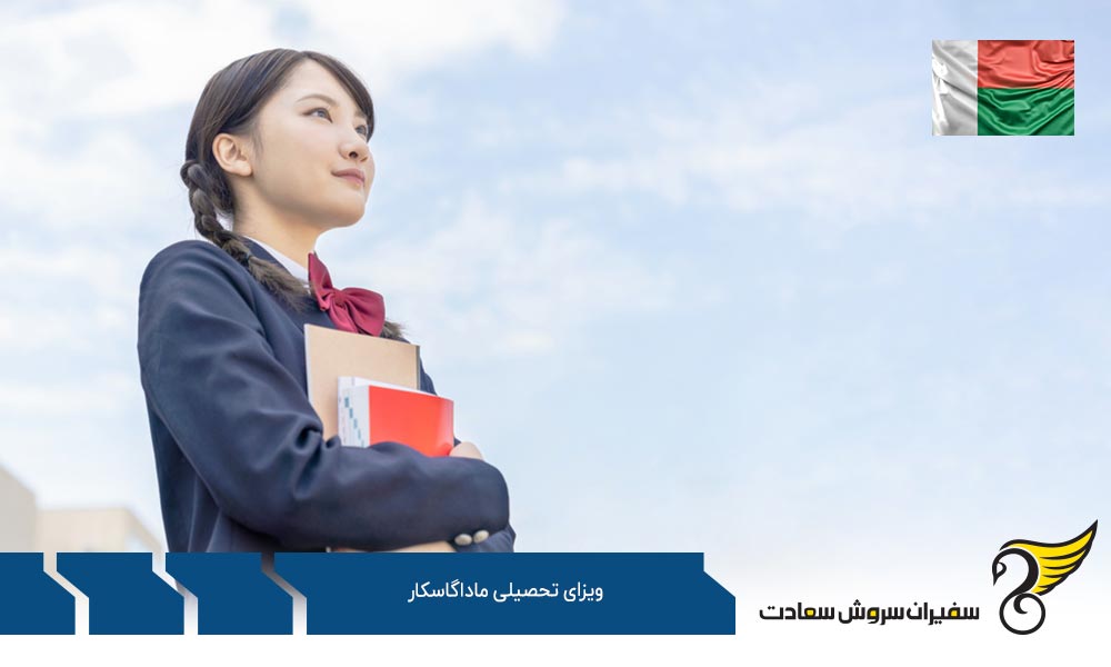 چگونه می توان ویزای تحصیلی ماداگاسکار را دریافت کرد؟