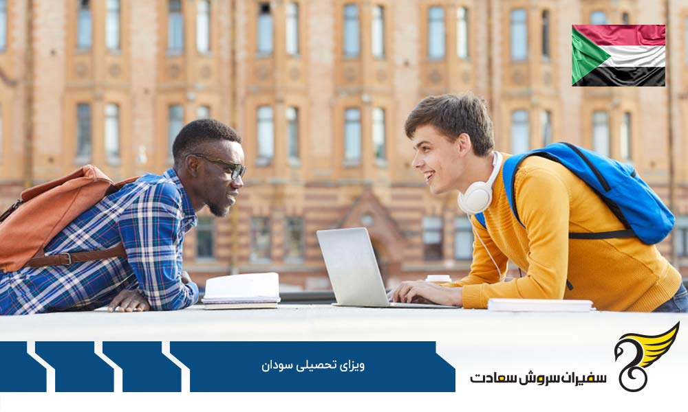 نحوه درخواست ویزای تحصیلی سودان
