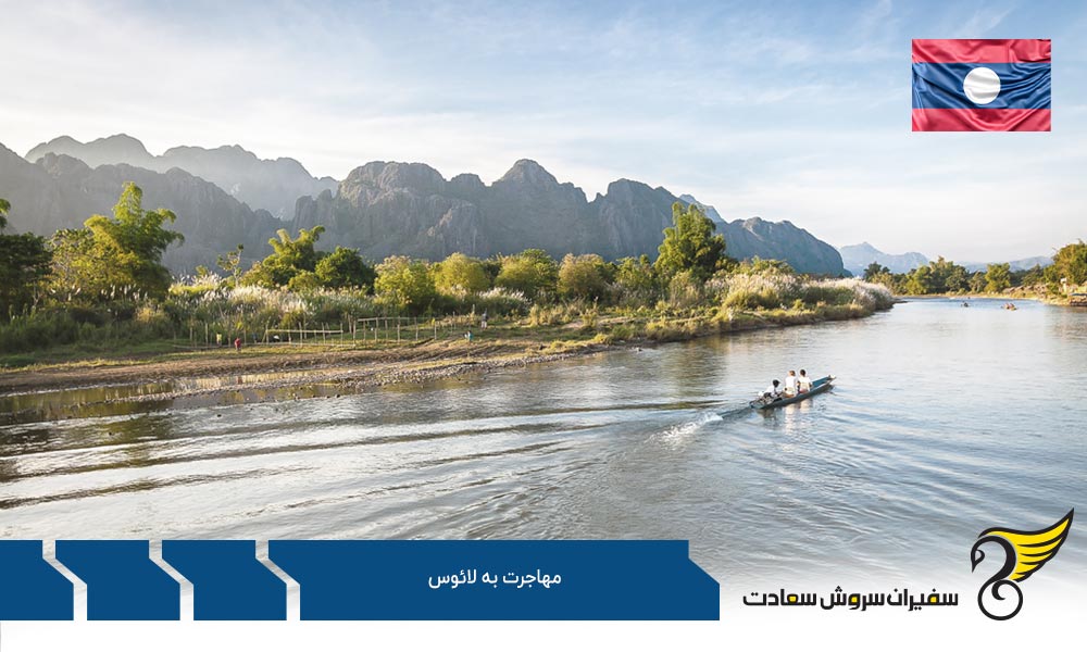 مهاجرت به لائوس و زندگی در این کشور