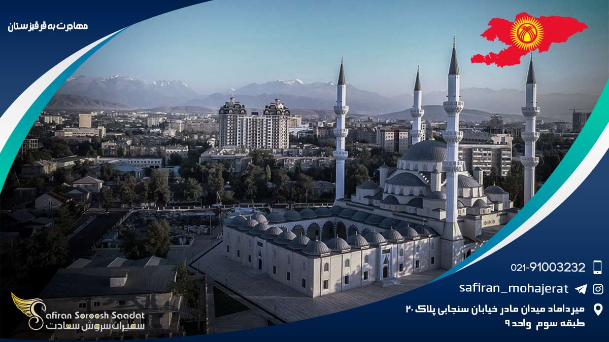مهاجرت به قرقیزستان