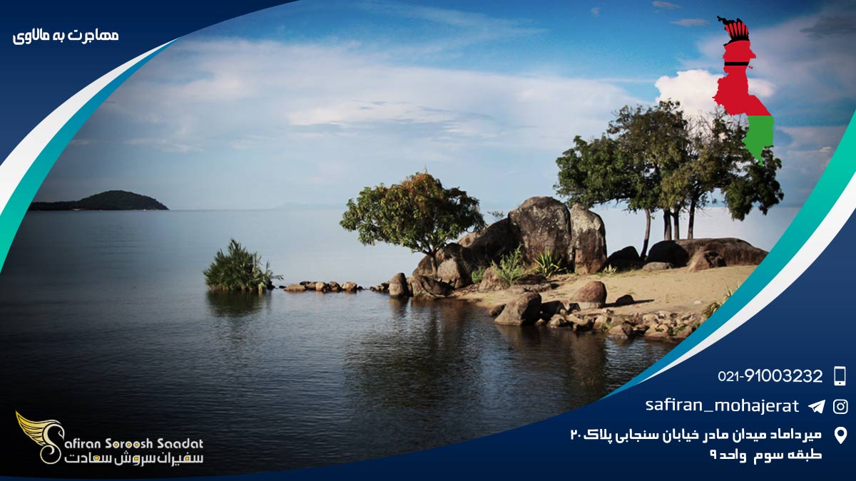 مهاجرت به مالاوی