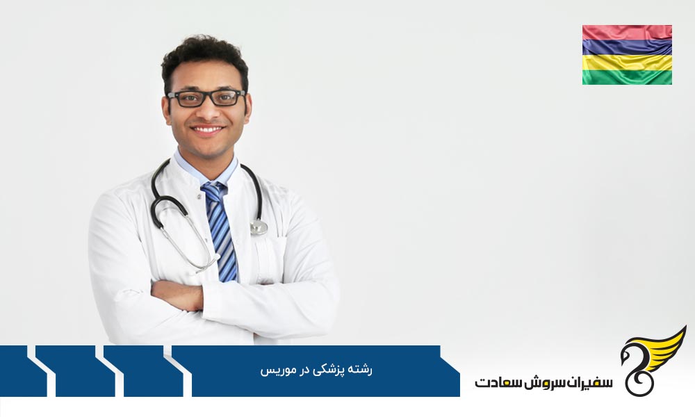 اطلاعات مهم درباره رشته پزشکی در موریس
