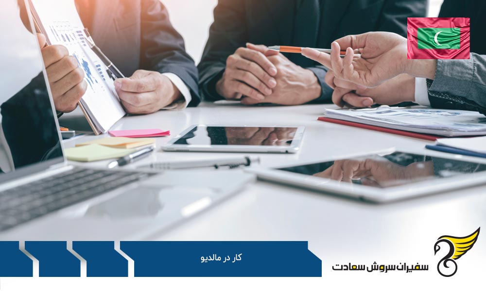 برای کار در مالدیو به چه نکاتی باید توجه کرد؟