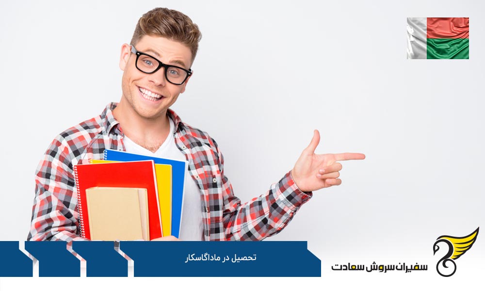 آیا تحصیل در ماداگاسکار امکان پذیر است؟