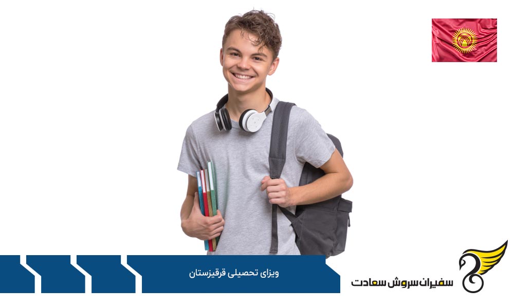 دریافت ویزای تحصیلی قرقیزستان برای دانشجویان ایرانی