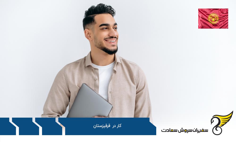 آشنایی با بازار کار در قرقیزستان