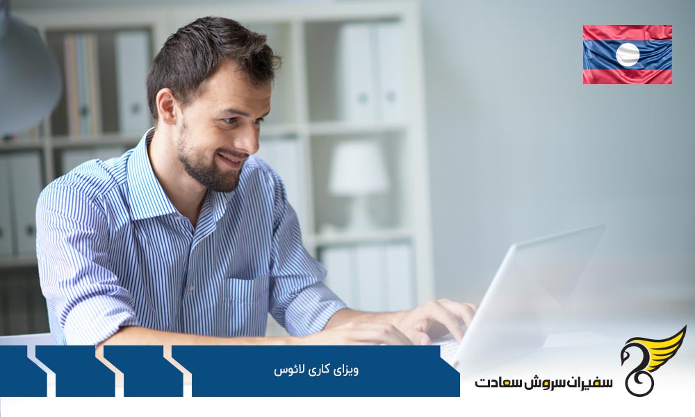 برنامه اخذ ویزای کار و استخدام لائوس