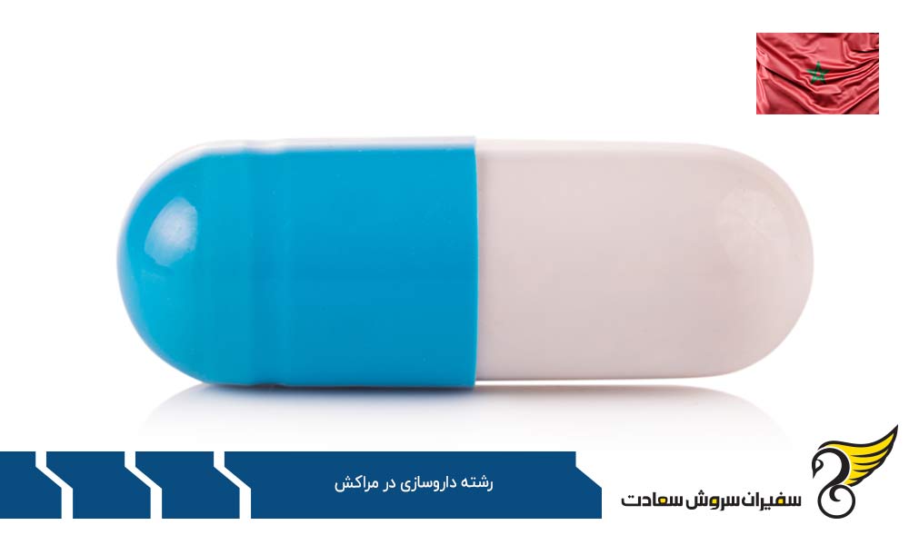 آموزش رشته داروسازی در مراکش