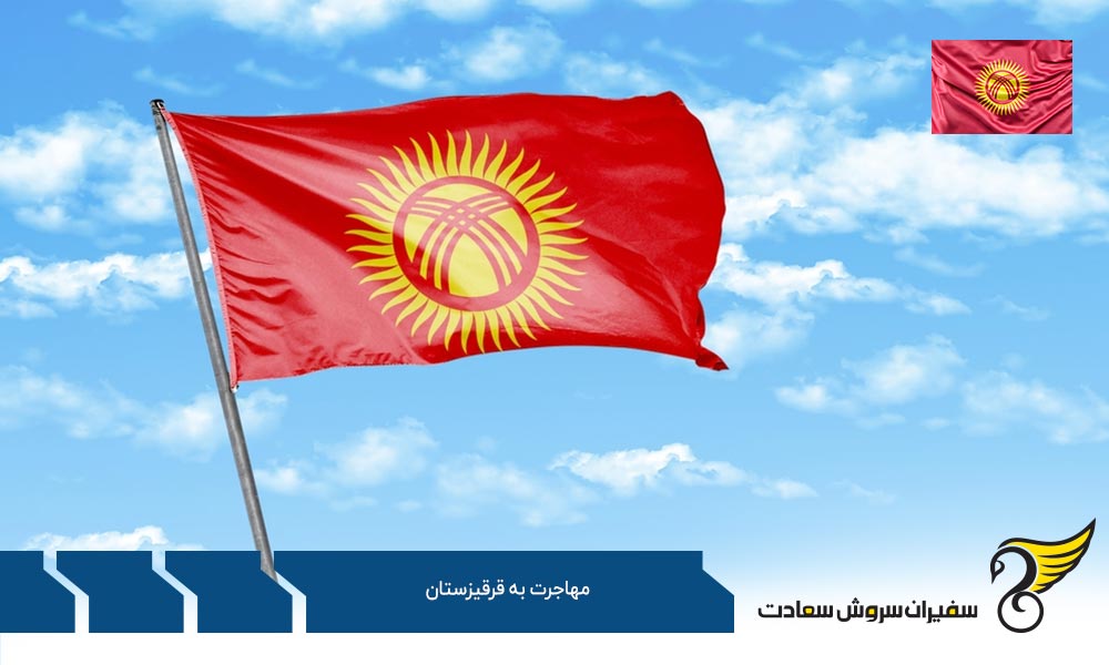 زندگی در قرقیزستان به عنوان مهاجر