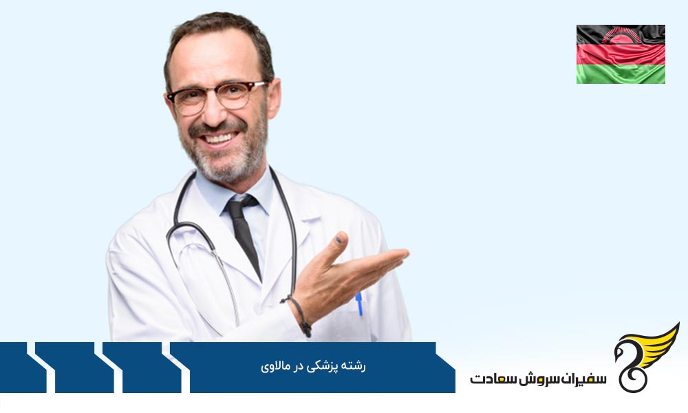 نکات برجسته برای تحصیل رشته پزشکی در مالاوی