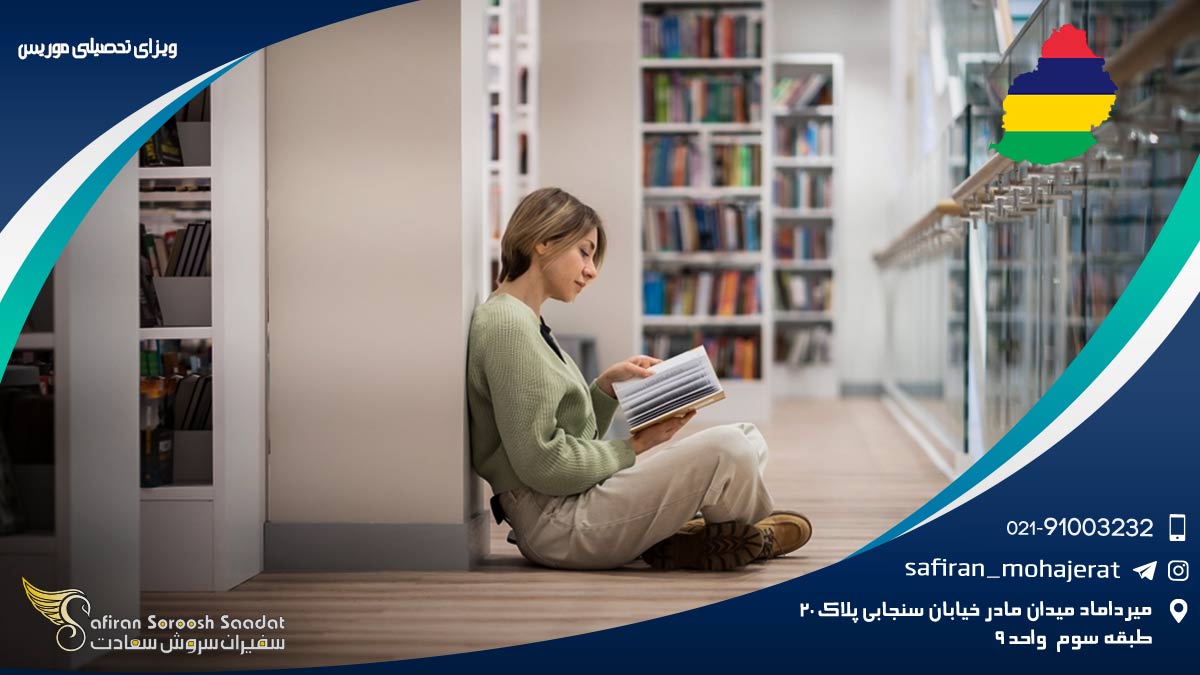 ویزای تحصیلی موریس