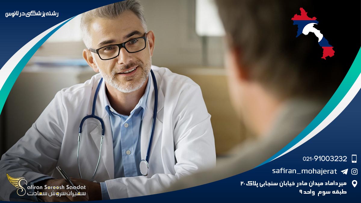 رشته پزشکی در لائوس