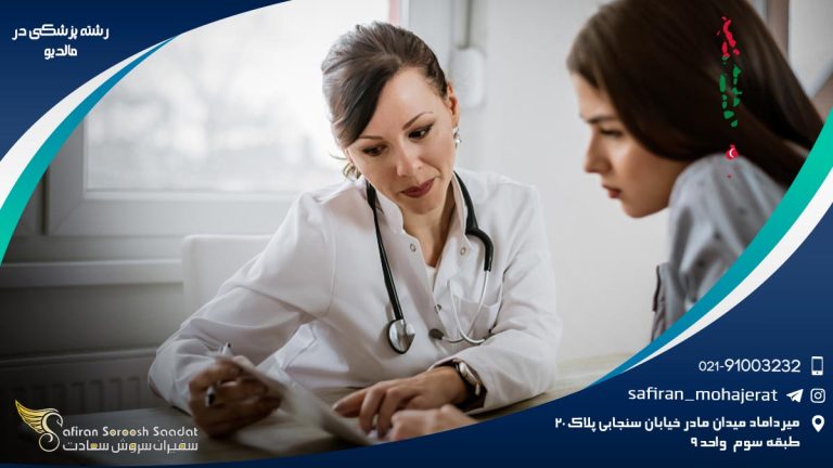 رشته پزشکی در مالدیو