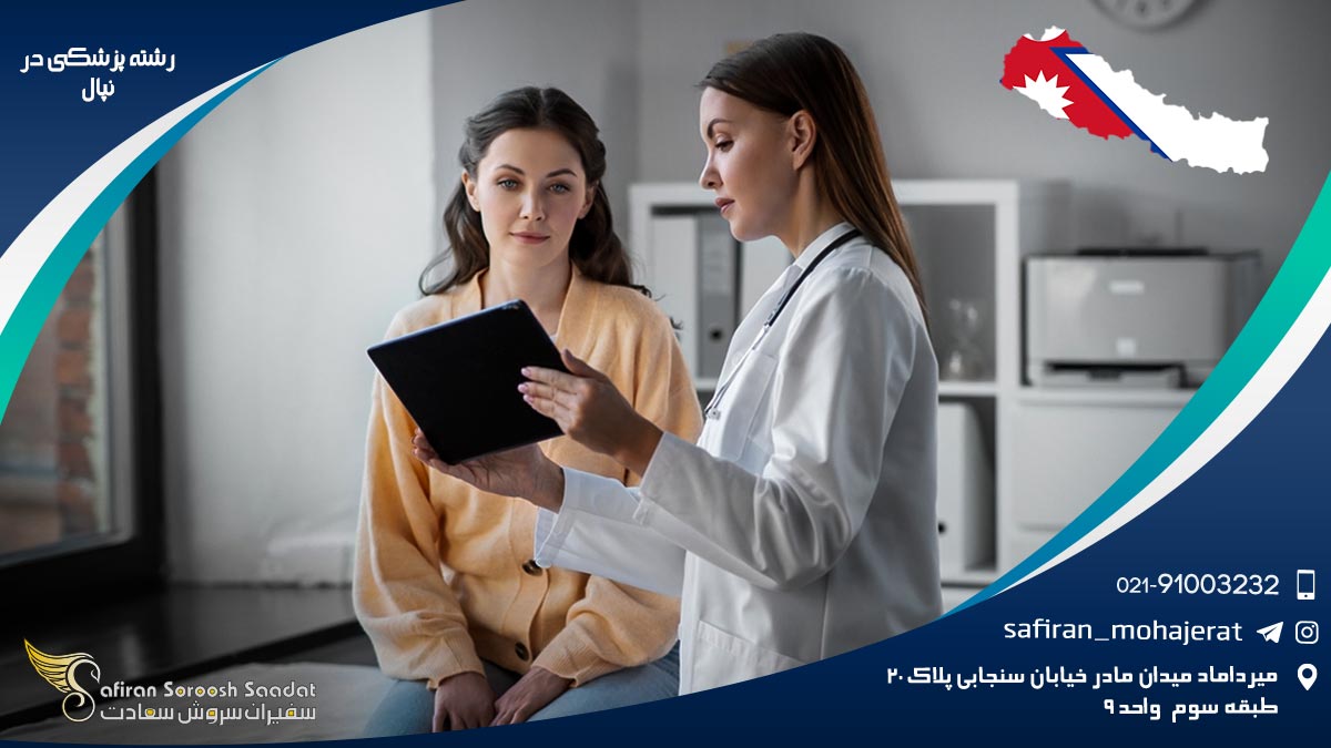 رشته پزشکی در نپال