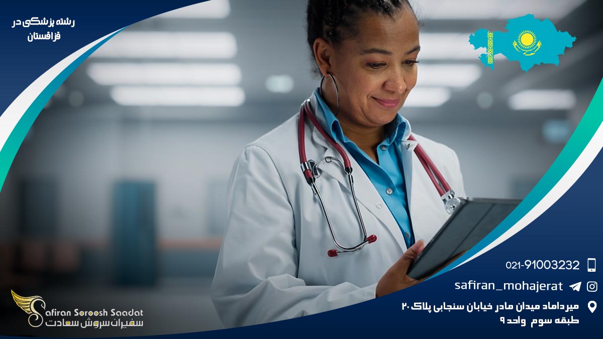 رشته پزشکی در قزاقستان