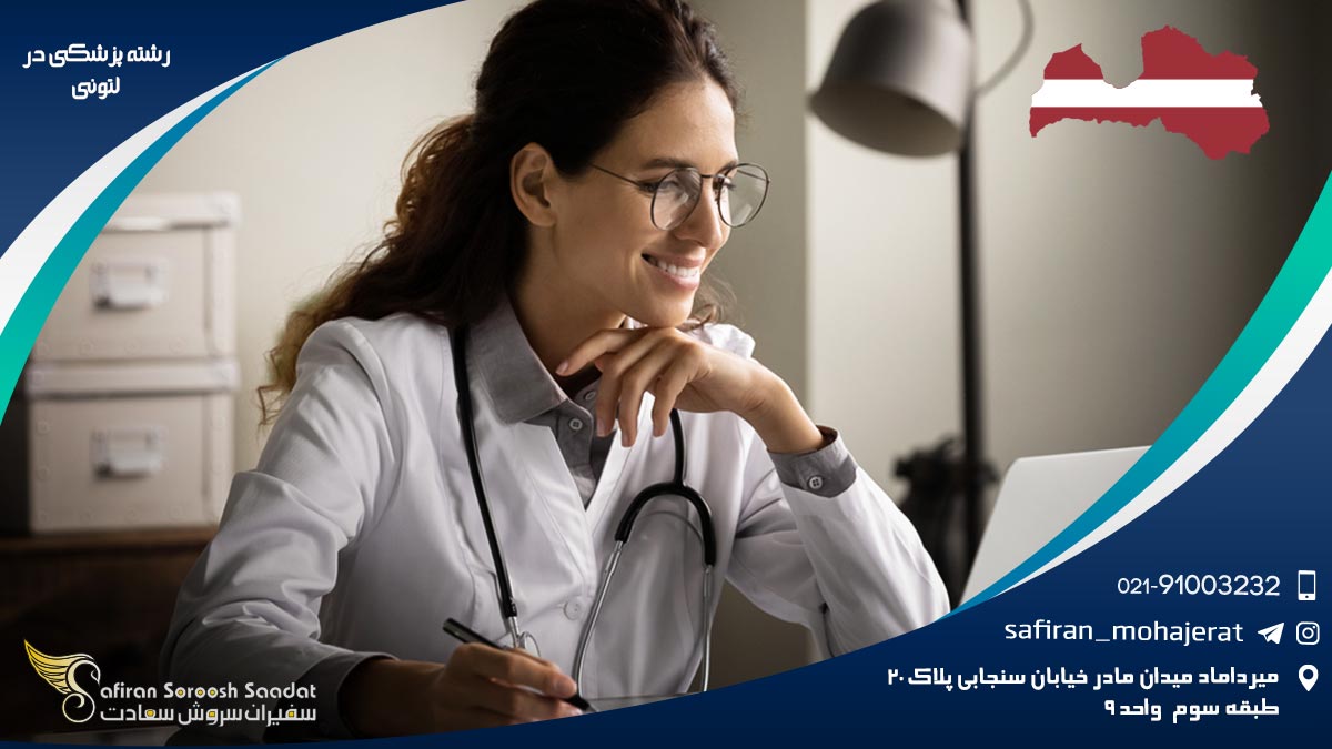 رشته پزشکی در لتونی