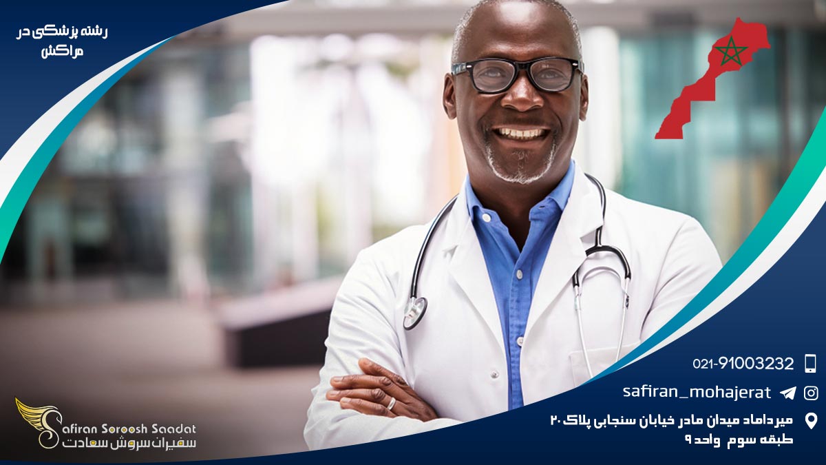رشته پزشکی در مراکش