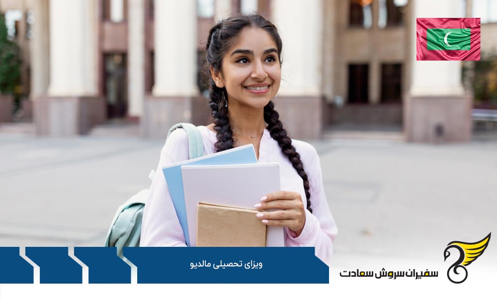 الزامات اخذ ویزای تحصیلی مالدیو