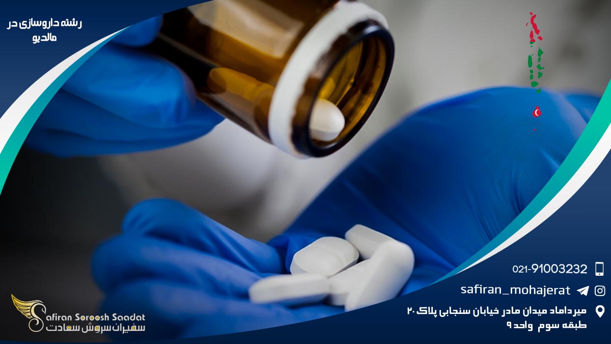رشته داروسازی در مالدیو