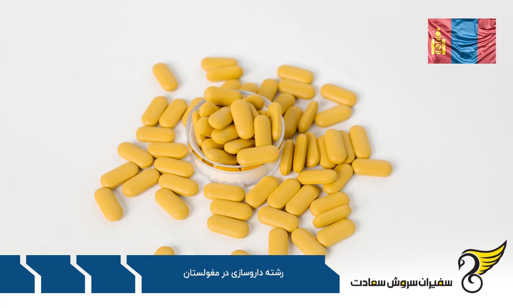 برنامه رشته داروسازی در مغولستان