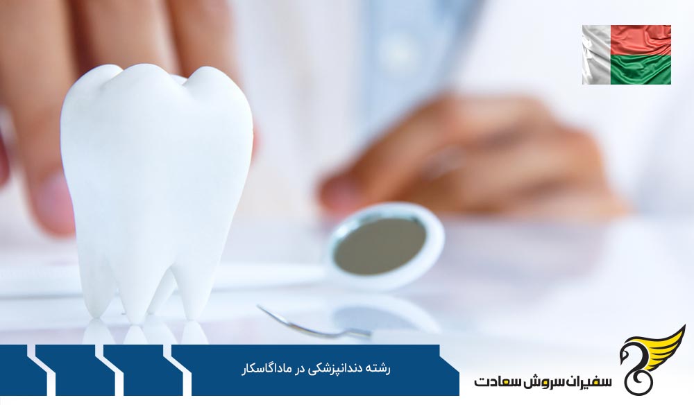 آیا تحصیل رشته دندانپزشکی در ماداگاسکار ممکن است؟