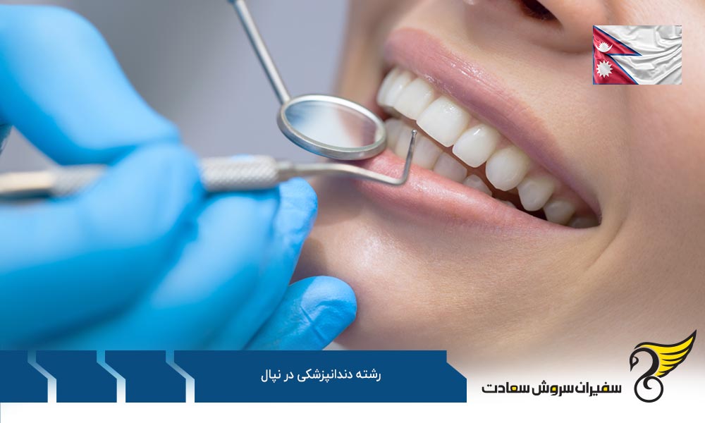 پیش شرط های رشته دندانپزشکی در نپال