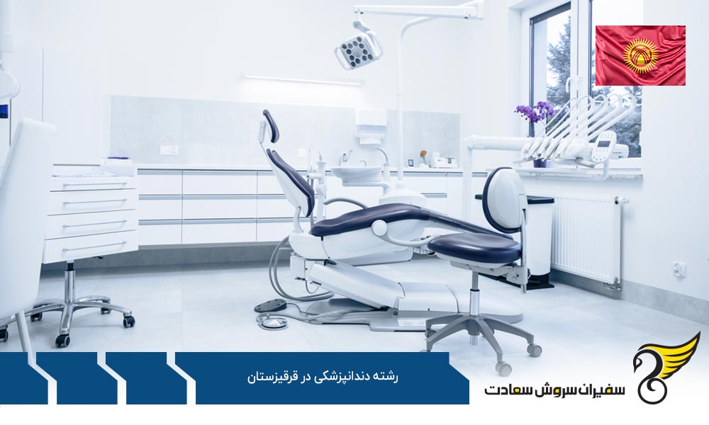 مراحل پذیرش برای رشته دندانپزشکی در قرقیزستان