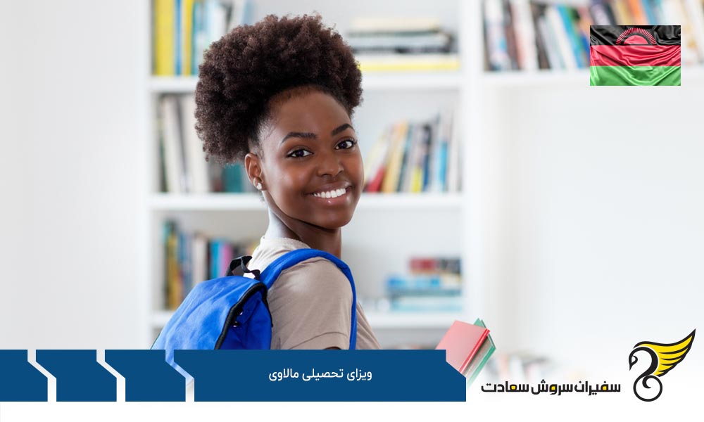 پروسه دریافت ویزا جهت تحصیل در مالاوی