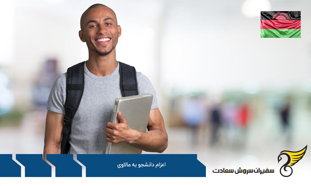 مروری بر شرایط اعزام دانشجو به مالاوی