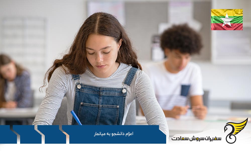 پروسه اعزام دانشجو به میانمار