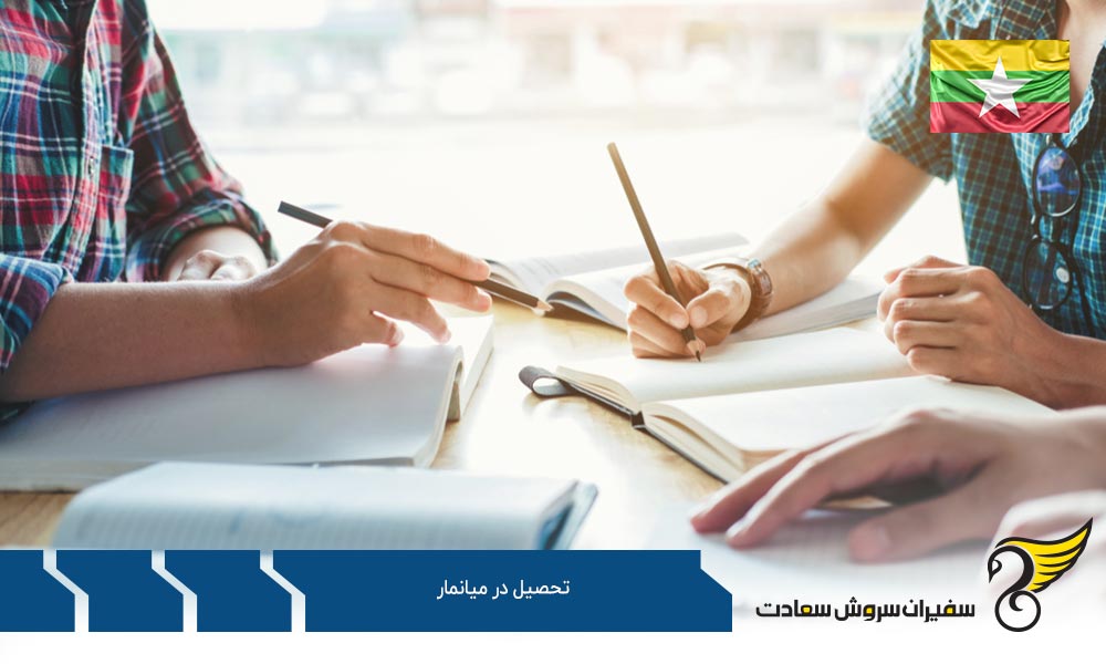 بررسی کیفیت دانشگاه های میانمار